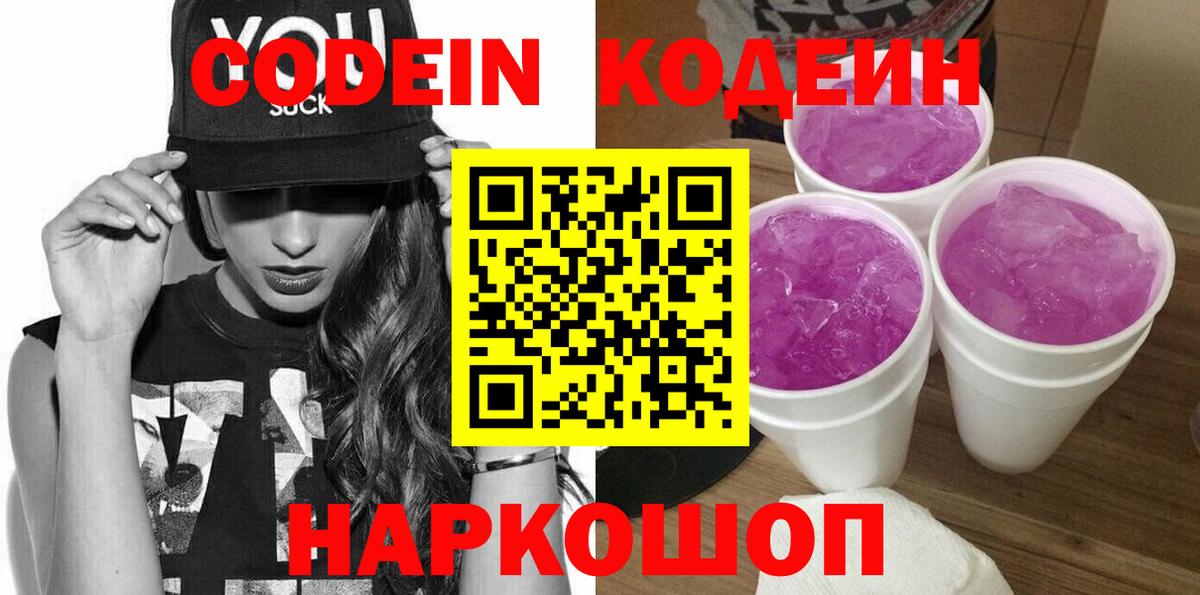 Кодеин напиток Lean (лин)  Вход с VPN  Codein Purple Drank  Ефремов 